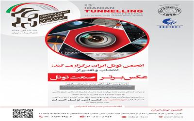 برگزاری سیزدهمین کنفرانس تونل ایران