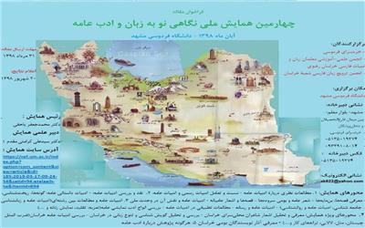 چهارمین همایش نگاهی نو به زبان و ادب عامه