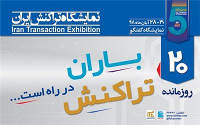 باران تراکنش در راه است