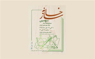آغاز نمایشگاه «سازخانه» به دوره سوم