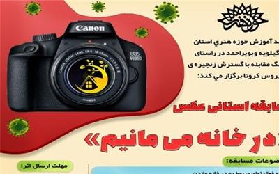 نفرات برتر مسابقه عکس"در خانه می مانیم"مشخص شدند