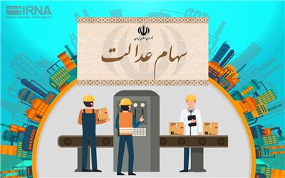 آزادسازی باقی سهام عدالت تا یک سال آینده