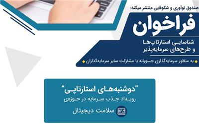 فراخوان صندوق نوآوری و شکوفایی برای شناسایی طرح‌ها و استارت‌آپ‌های سرمایه‌پذیر حوزه سلامت دیجیتال