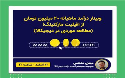 وبینار درآمد ماهیانه 20 میلیون تومان از افیلیت مارکتینگ!