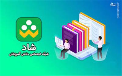 سامانه «راهبران» پاسخگوی مشکلات شبکه «شاد» است