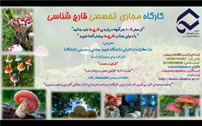برگزاری کارگاه تخصصی قارچ شناسی