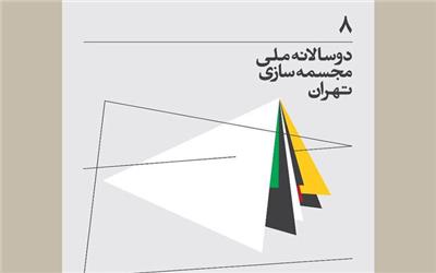 هشتمین دوسالانه مجسمه‌سازی تهران اثر دریافت می کند