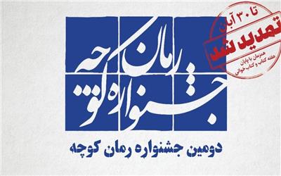 آغاز داوری 65 اثر قابل قبول جشنواره رمان کوچه