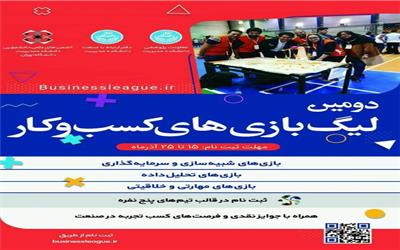 دومین لیگ بازی‌های کسب‌وکار برگزار می‌شود