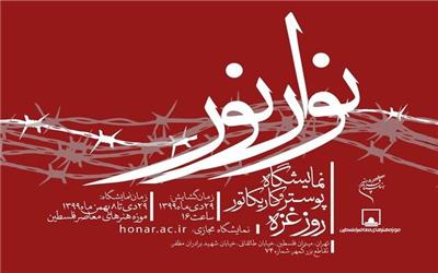 نمایشگاهی به مناسبت روز غزه