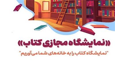 برگ برنده نمایشگاه مجازی کتاب