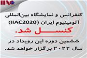 لغو کنفرانس و نمایشگاه بین‌المللی آلومینیوم ایران
