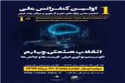 اولین کنفرانس انجمن علمی پارک های علم و فناوری و مراکز رشد ایران برگزار می گردد.
