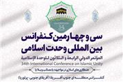 سی و چهارمین کنفرانس بین المللی وحدت اسلامی آغاز شد