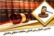 ششمین کنفرانس بین‌المللی مطالعات حقوقی و قضایی برگزار می‌شود