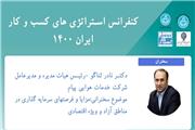 کنفرانس استراتژی‌های کسب و کار ایران 1400 برگزار می‌شود
